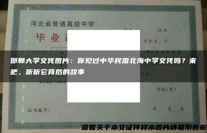 邯郸大学文凭图片：你见过中华民国北海中学文凭吗？来吧，听听它背后的故事