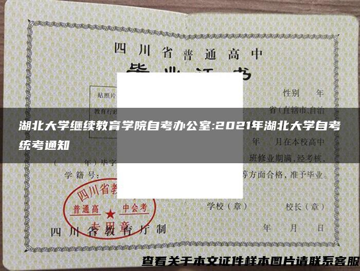 湖北大学继续教育学院自考办公室:2021年湖北大学自考统考通知