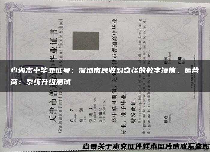 查询高中毕业证号：深圳市民收到奇怪的数字短信，运营商：系统升级测试