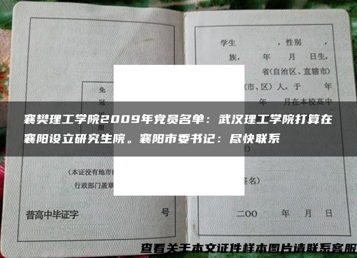 襄樊理工学院2009年党员名单：武汉理工学院打算在襄阳设立研究生院。襄阳市委书记：尽快联系