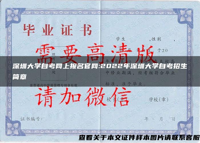 深圳大学自考网上报名官网:2022年深圳大学自考招生简章