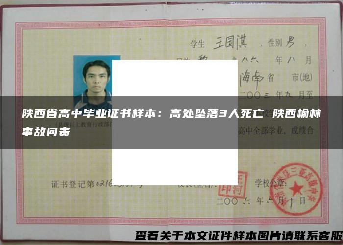 陕西省高中毕业证书样本：高处坠落3人死亡 陕西榆林事故问责