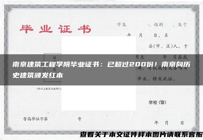 南京建筑工程学院毕业证书：已超过200份！南京向历史建筑颁发红本