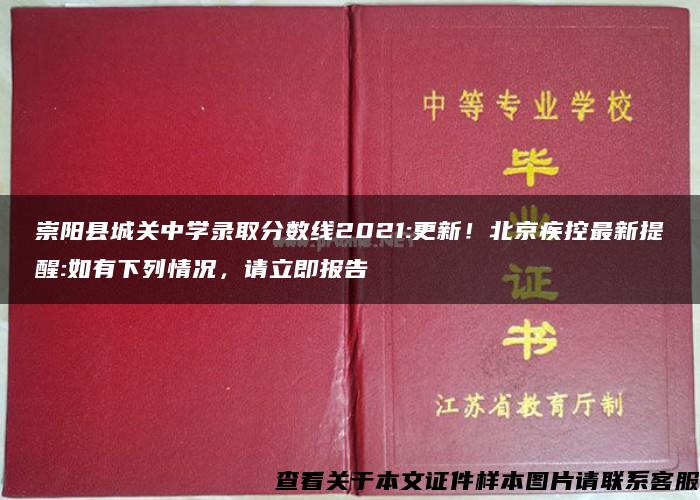 崇阳县城关中学录取分数线2021:更新！北京疾控最新提醒:如有下列情况，请立即报告