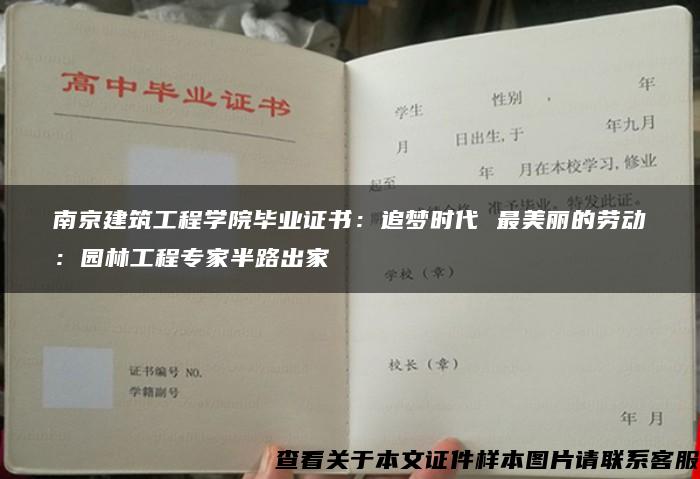 南京建筑工程学院毕业证书:追梦时代 最美丽的劳动①:园林工程专家半路出家 南京建筑工程学院毕业证书:追梦时代 最美丽的劳动①:园林工程专家半路出家