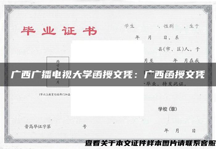 广西广播电视大学函授文凭：广西函授文凭