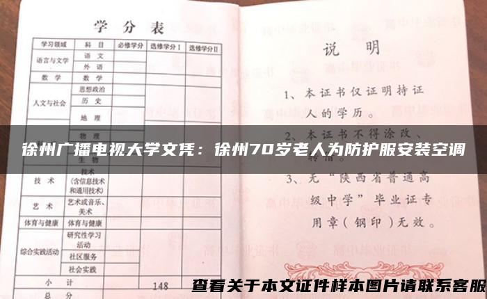 徐州广播电视大学文凭：徐州70岁老人为防护服安装空调