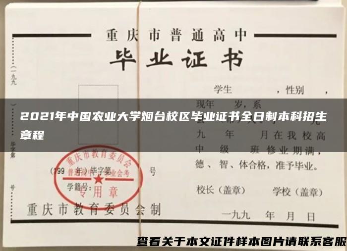 2021年中国农业大学烟台校区毕业证书全日制本科招生章程