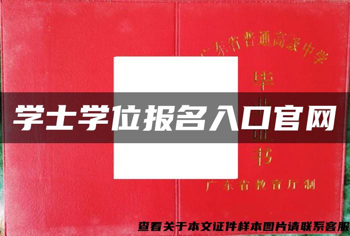 学士学位报名入口官网 学士学位报名入口官网