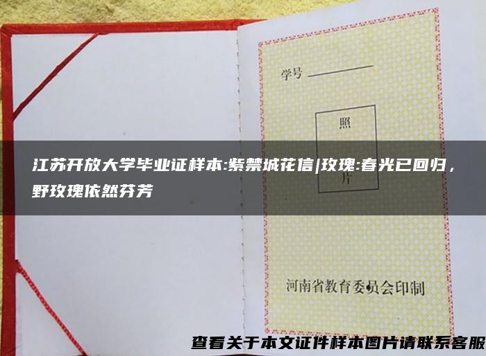江苏开放大学毕业证样本:紫禁城花信|玫瑰:春光已回归,野玫瑰依然芬芳 江苏开放大学毕业证样本:紫禁城花信|玫瑰:春光已回归,野玫瑰依然芬芳