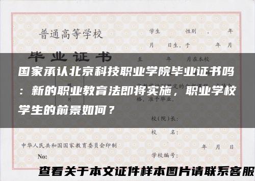 国家承认北京科技职业学院毕业证书吗：新的职业教育法即将实施，职业学校学生的前景如何？