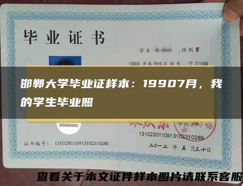 邯郸大学毕业证样本：19907月，我的学生毕业照