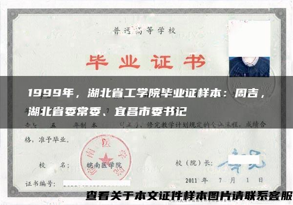 1999年，湖北省工学院毕业证样本：周吉，湖北省委常委、宜昌市委书记