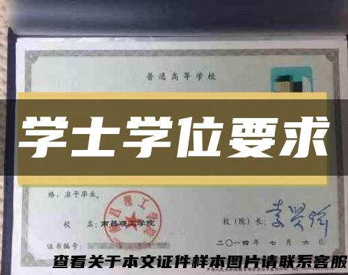 学士学位要求 学士学位要求