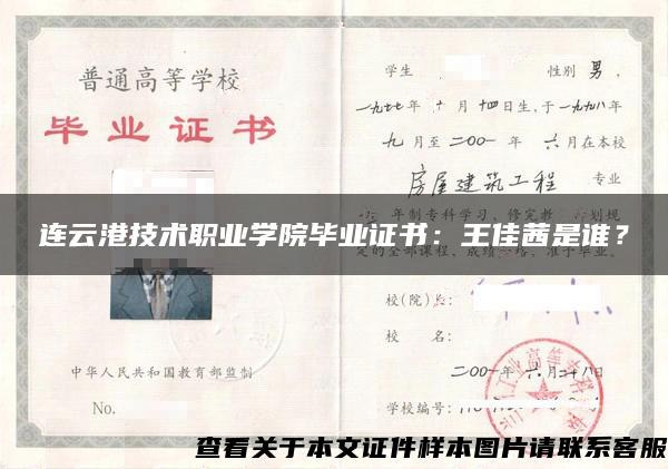 连云港技术职业学院毕业证书：王佳茜是谁？