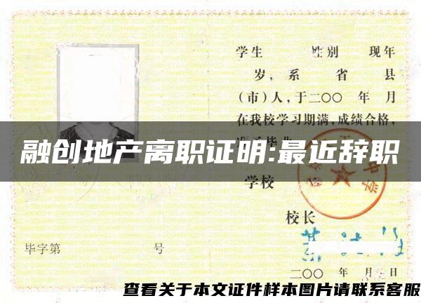 融创地产离职证明:最近辞职 融创地产离职证明:最近辞职