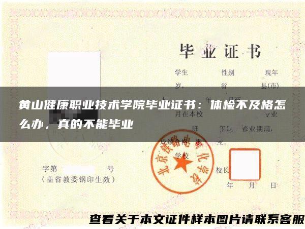 黄山健康职业技术学院毕业证书：体检不及格怎么办，真的不能毕业