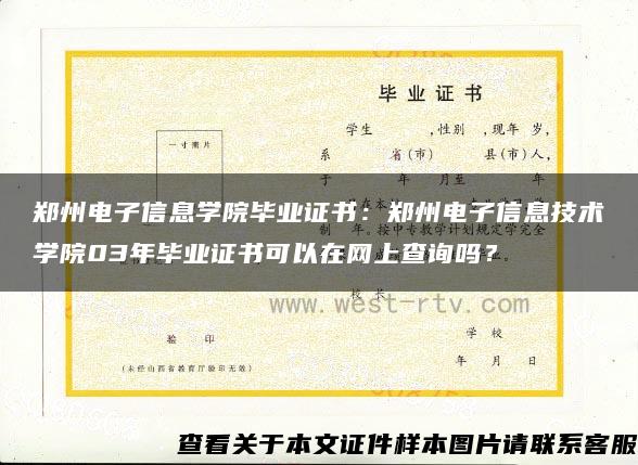 郑州电子信息学院毕业证书：郑州电子信息技术学院03年毕业证书可以在网上查询吗？