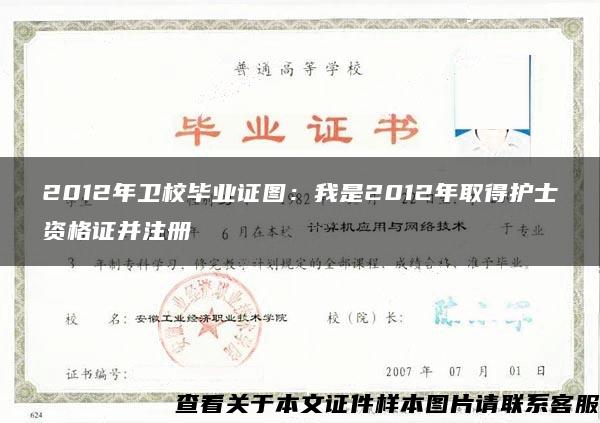 2012年卫校毕业证图：我是2012年取得护士资格证并注册