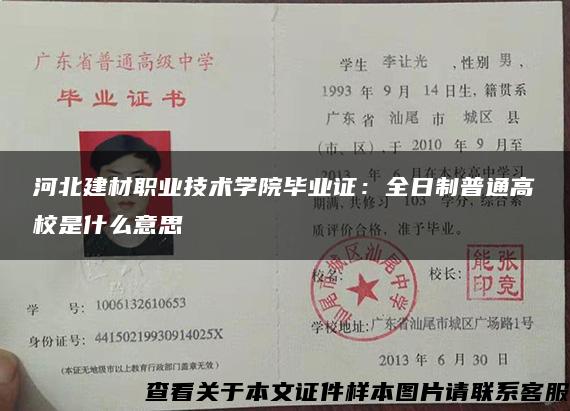 河北建材职业技术学院毕业证:全日制普通高校是什么意思 河北建材职业技术学院毕业证:全日制普通高校是什么意思