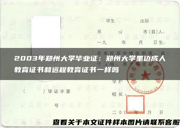 2003年郑州大学毕业证：郑州大学里边成人教育证书和远程教育证书一样吗