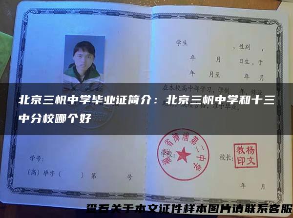 北京三帆中学毕业证简介：北京三帆中学和十三中分校哪个好