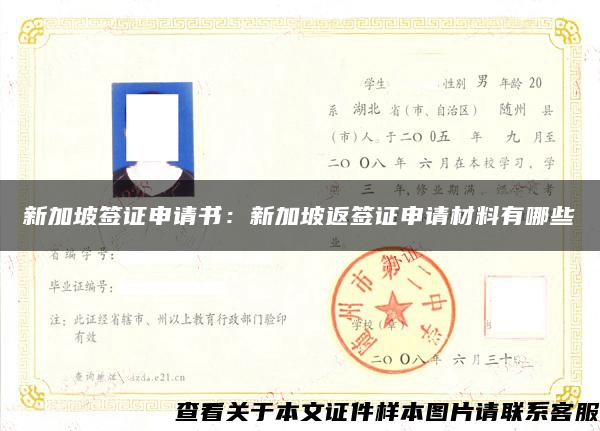 新加坡签证申请书：新加坡返签证申请材料有哪些