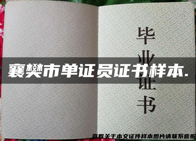 襄樊市单证员证书样本.