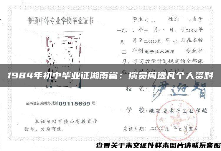 1984年初中毕业证湖南省：演员周逸凡个人资料