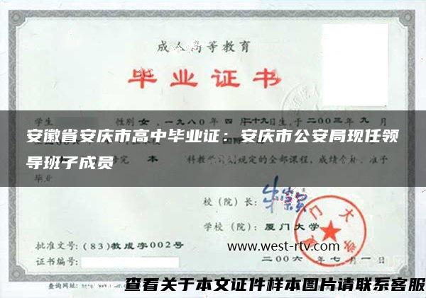 安徽省安庆市高中毕业证：安庆市公安局现任领导班子成员