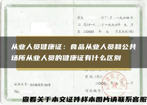 从业人员健康证：食品从业人员和公共场所从业人员的健康证有什么区别