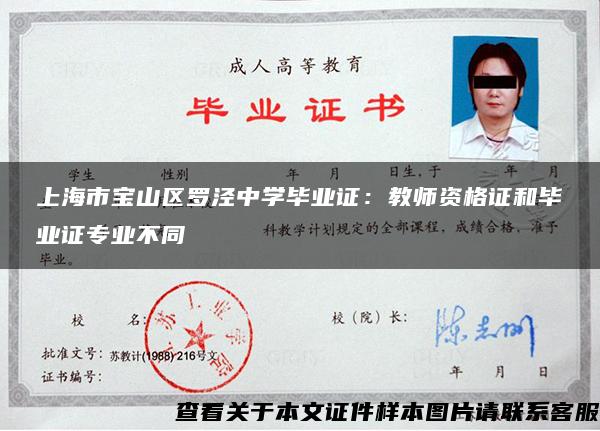 上海市宝山区罗泾中学毕业证：教师资格证和毕业证专业不同