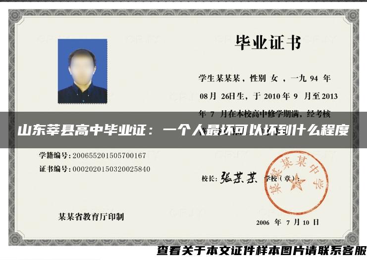 山东莘县高中毕业证：一个人最坏可以坏到什么程度