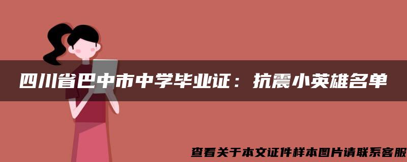 四川省巴中市中学毕业证：抗震小英雄名单
