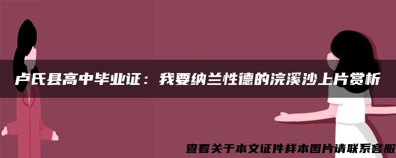 卢氏县高中毕业证：我要纳兰性德的浣溪沙上片赏析