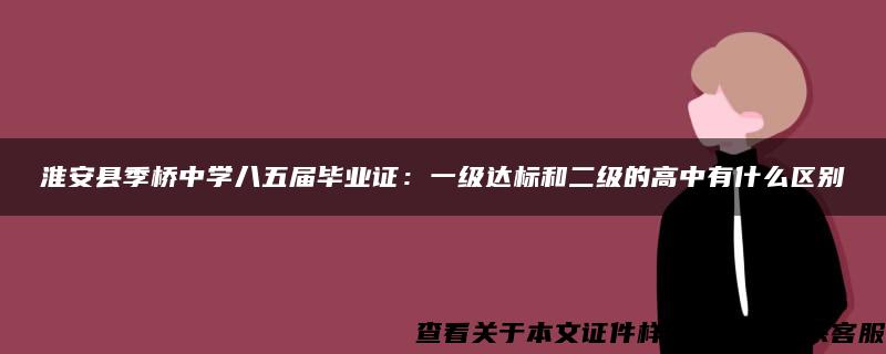 淮安县季桥中学八五届毕业证：一级达标和二级的高中有什么区别