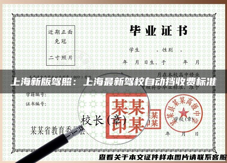 上海新版驾照：上海最新驾校自动挡收费标准