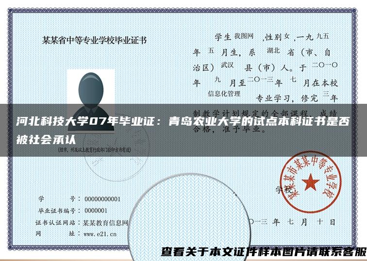 河北科技大学07年毕业证：青岛农业大学的试点本科证书是否被社会承认