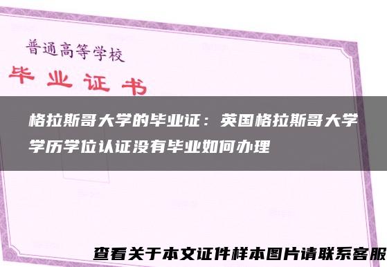 格拉斯哥大学的毕业证：英国格拉斯哥大学学历学位认证没有毕业如何办理