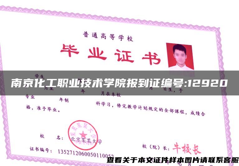 南京化工职业技术学院报到证编号:12920