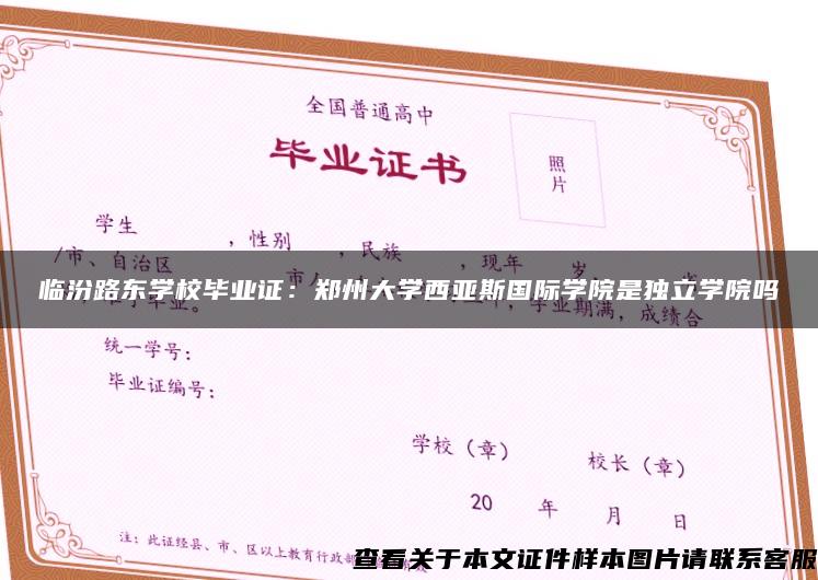 临汾路东学校毕业证：郑州大学西亚斯国际学院是独立学院吗