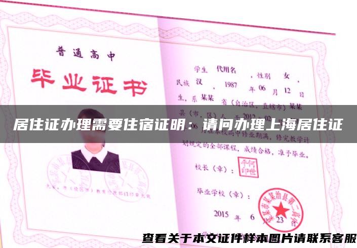 居住证办理需要住宿证明：请问办理上海居住证