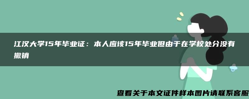 江汉大学15年毕业证：本人应该15年毕业但由于在学校处分没有撤销