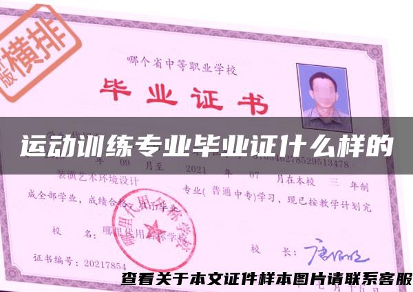 运动训练专业毕业证什么样的