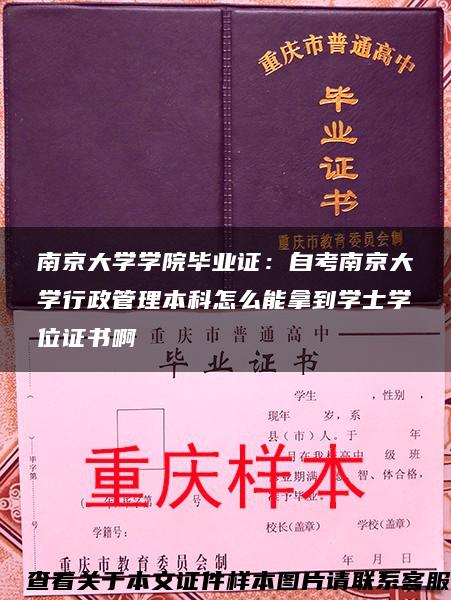 南京大学学院毕业证：自考南京大学行政管理本科怎么能拿到学士学位证书啊