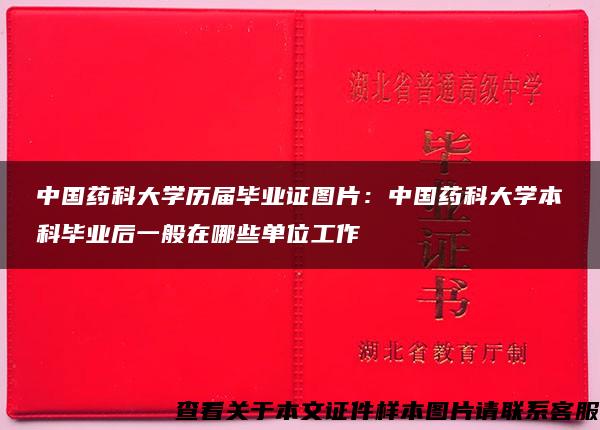 中国药科大学历届毕业证图片：中国药科大学本科毕业后一般在哪些单位工作