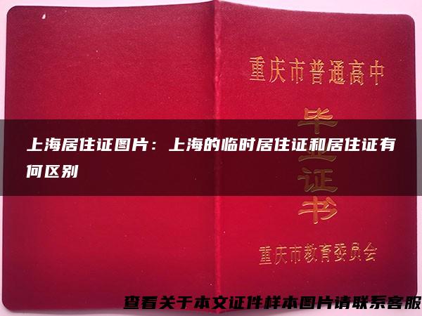 上海居住证图片：上海的临时居住证和居住证有何区别
