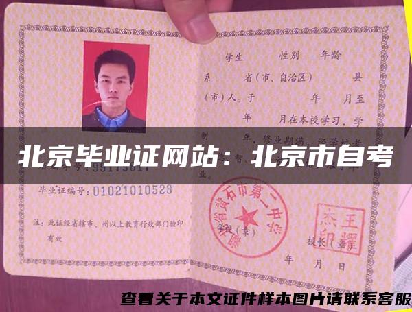 北京毕业证网站：北京市自考
