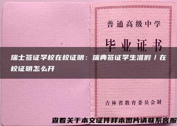 瑞士签证学校在校证明:瑞典签证学生准假/在校证明怎么开 瑞士签证学校在校证明:瑞典签证学生准假/在校证明怎么开
