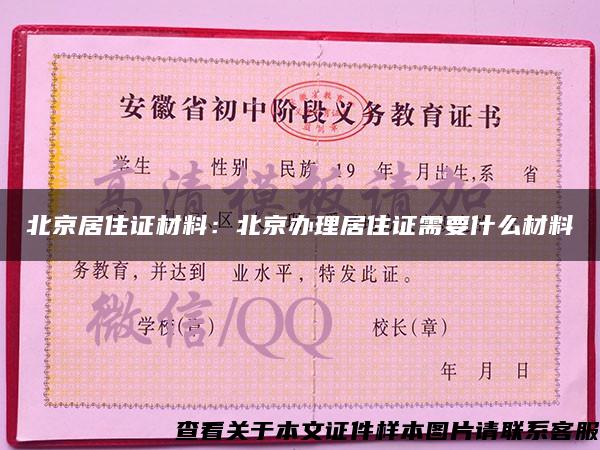 北京居住证材料：北京办理居住证需要什么材料